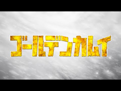 TVアニメ「ゴールデンカムイ」第三期PV第2弾