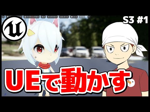 【UE5】真島ヒロ、オリジナルゲーム完成への道!! #1 【3Dゲーム制作に挑戦！Season3-1 #19】