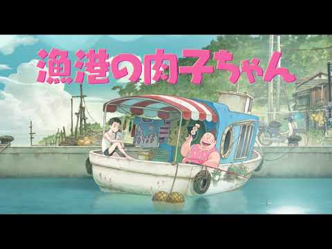劇場アニメ映画『漁港の肉子ちゃん』超特報