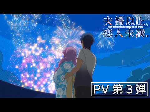 TVアニメ『夫婦以上、恋人未満。』PV第３弾