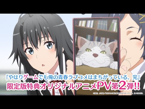 【第２弾】『やはりゲームでも俺の青春ラブコメはまちがっている。完』限定版同梱特典アニメPV