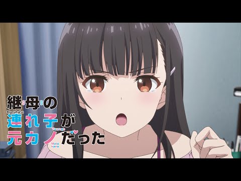 TVアニメ「継母の連れ子が元カノだった」本PV第2弾／2022年7月6日放送開始！