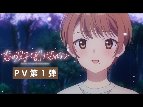 TVアニメ「恋は双子で割り切れない」PV第１弾《2024年7月放送スタート！》