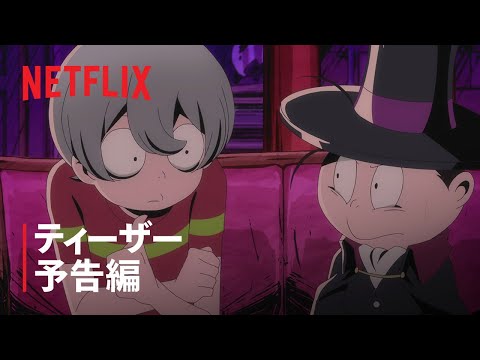 『悪魔くん』ティーザー予告編 - Netflix