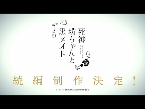 TVアニメ『死神坊ちゃんと黒メイド』続編制作決定スペシャルCM