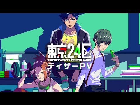 オリジナルTVアニメ「東京24区」ティザーPV＜2022年1月放送＞