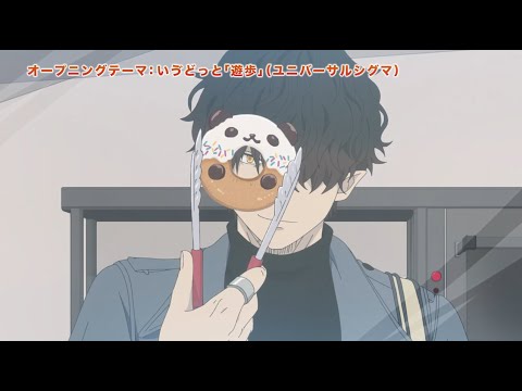TVアニメ「休日のわるものさん」主題歌入りPV🐼1/7(日)より放送開始