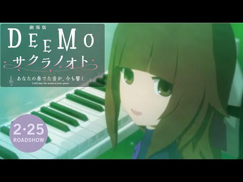 【予告映像 -♪Nine Point Eight】劇場版『DEEMO サクラノオト -あなたの奏でた音が、今も響く-』【2022年2月25日公開】