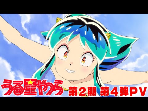 TVアニメ「うる星やつら」第4弾PV