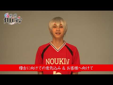 舞台「灼熱カバディ」宵越竜哉役　田淵累生コメント