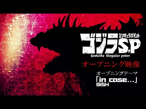 『ゴジラ S.P＜シンギュラポイント＞』オープニング映像／OPテーマ：「in case...」BiSH／毎週木曜テレビ放送中