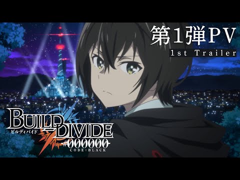 TVアニメ「ビルディバイド -#000000-」第1弾PV／2021年10月放送