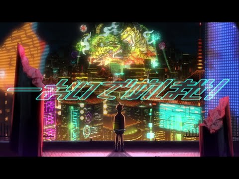 オーイシマサヨシ - 神或アルゴリズム (feat.りりあ。)［Official Video］