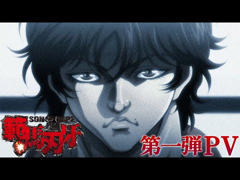 アニメ『範馬刃牙』第一弾PV！│BAKI HANMA : (2021) Japanese Official Trailer(English Subtitles)