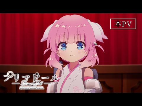 TVアニメ『プリマドール』本PV