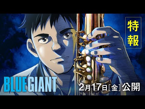 2月17日(金)公開｜『BLUE GIANT』特報