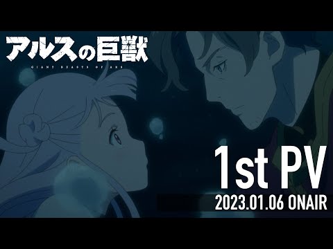 TVアニメ『アルスの巨獣』第１弾PV│2023年1月6日（金）放送開始！