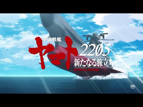 『宇宙戦艦ヤマト2205　新たなる旅立ち 前章 -TAKE OFF-』特報