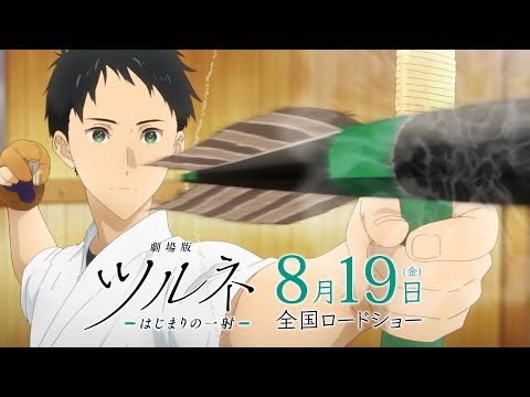 『劇場版ツルネ －はじまりの一射－』 特報