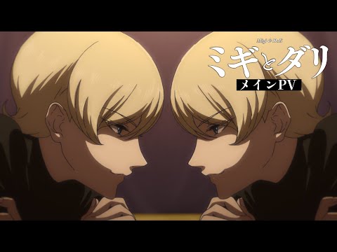 TVアニメ『ミギとダリ』メインPV / 2023年10月放送開始