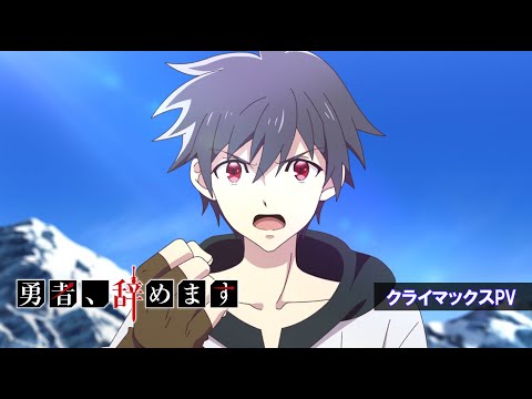 TVアニメ「勇者、辞めます」クライマックスPV