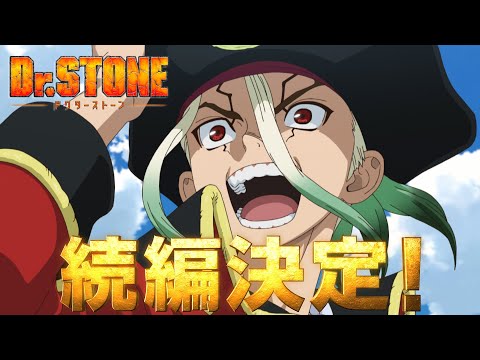 TVアニメ「Ｄｒ．ＳＴＯＮＥ」続編決定スペシャルＰＶ