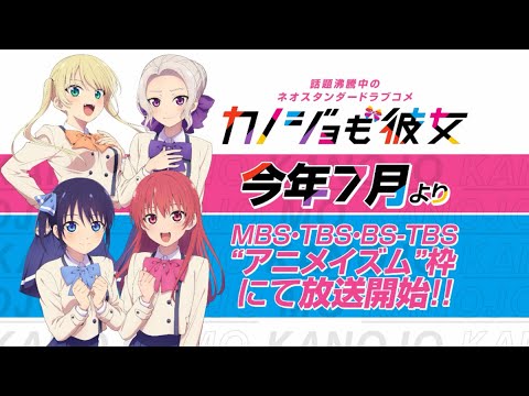 7月放送開始！TVアニメ「カノジョも彼女」ティザーPV