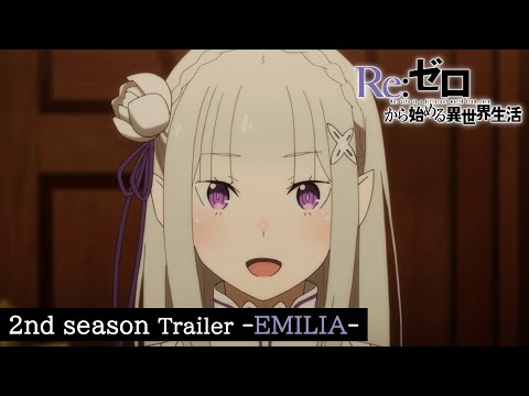 TVアニメ『Re:ゼロから始める異世界生活』2nd season PV エミリアver.