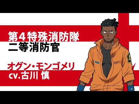 TVアニメ『炎炎ノ消防隊　弐ノ章』キャラクターPV Side：オグン｜2020年7月放送開始