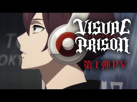 TVアニメーション『ヴィジュアルプリズン』第1弾PV ／2021年10月放送開始！