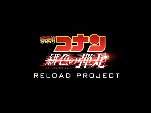 Beginning of the RELOAD PROJECT【劇場版『名探偵コナン 緋色の弾丸』2021年4月16日（金）公開】