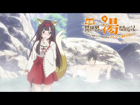 TVアニメ「名湯『異世界の湯』開拓記」公式PV／&quot;Isekai Onsen Paradise&quot;Official Trailer