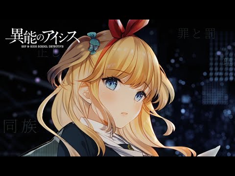「異能のアイシス」ティザームービー