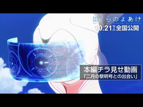 劇場アニメ「ぼくらのよあけ」本編チラ見せ動画＜二月の黎明号との出会い＞
