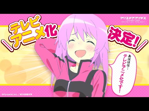 TVアニメ「アリス・ギア・アイギス」特報PV
