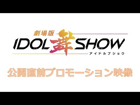 『劇場版IDOL舞SHOW』公開直前プロモーション映像【6月24日劇場公開】