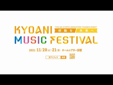第5回京都アニメーションファン感謝イベント 「KYOANI MUSIC FESTIVAL ―感動を未来へ―」 開催決定CM
