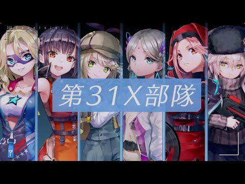 【事前登録受付中】『ヘブンバーンズレッド』第31X部隊紹介