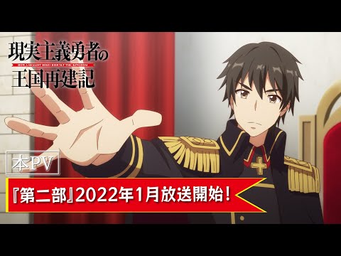 【第二部-本PV】TVアニメ「現実主義勇者の王国再建記」