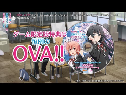 『やはりゲームでも俺の青春ラブコメはまちがっている。完』限定版同梱特典アニメPV