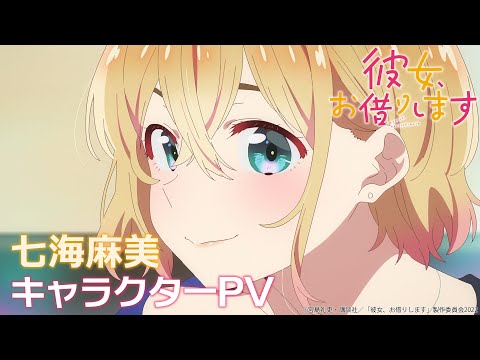 TVアニメ『彼女、お借りします』第2期 七海麻美キャラクターPV 【2022年7月放送！】