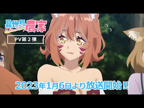 TVアニメ「異世界のんびり農家」PV第二弾/&quot;Farming Life in Another World&quot; 2ndPV