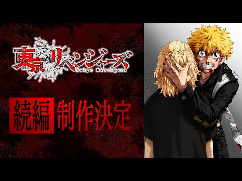 TVアニメ『東京リベンジャーズ』続編制作決定PV！