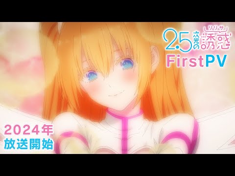 TVアニメ『2.5次元の誘惑』第1弾PV｜2024年放送開始！