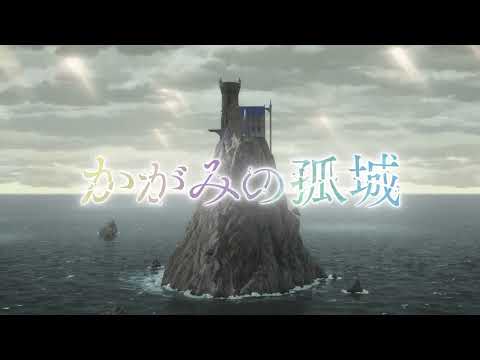 映画『かがみの孤城』超特報映像【2022年冬 全国公開】