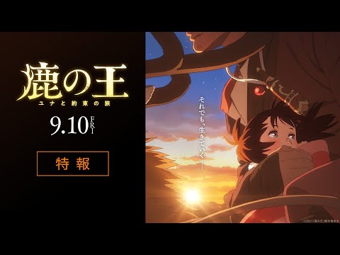 映画『鹿の王 ユナと約束の旅』特報①【9月10日（金）公開】