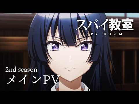 TVアニメ「スパイ教室」2nd seasonメインPV【7月13日(木)放送開始】