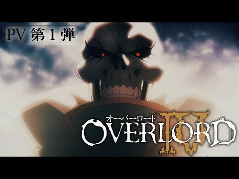 TVアニメ「オーバーロードⅣ」第1弾PV