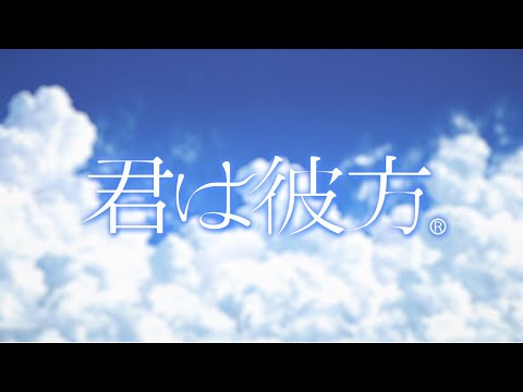映画『君は彼方』特報①３０秒