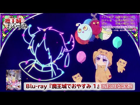 TVアニメ【魔王城でおやすみ】ノンクレジットエンディング映像『Gimmme!』